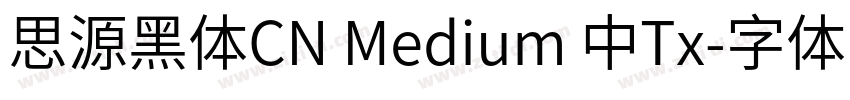 思源黑体CN Medium 中Tx字体转换